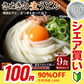 【100円シェア買い】頑固父さんが唸る讃岐生うどん 【普通麺】 9食セット (麺300g×3袋 ) 送料無料 香川県 産地直送 お試し フード おすすめ グルメ食品 人気 ポスト投函 お取り寄せ おつまみ【ご新規さんとシェア買い】