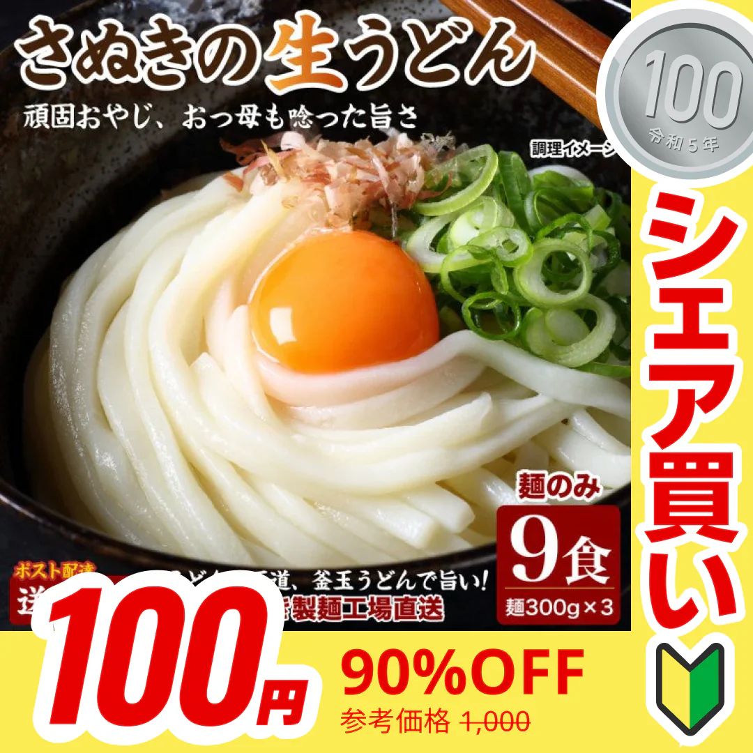 【100円シェア買い】頑固父さんが唸る讃岐生うどん 【普通麺】 9食セット (麺300g×3袋 ) 送料無料 香川県 産地直送 お試し フード おすすめ グルメ食品 人気 ポスト投函 お取り寄せ おつまみ【ご新規さんとシェア買い】