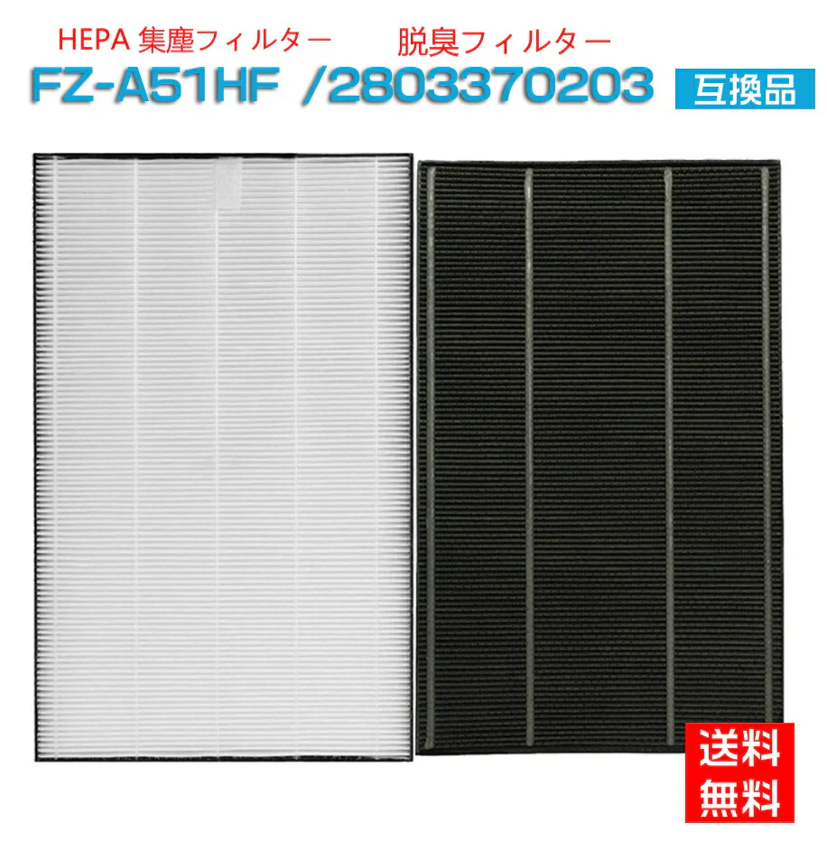 【2枚セット】シャープ FZ-A51HF  FZ-A51HF　と 280 337 0203 集塵フィルター FZA51HF 洗える 脱臭フィルター 2803370203 (SHARP)互換品「互換品」【送料無料】