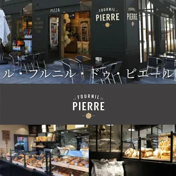 ル・フルニル・ドゥ・ピエール［LE FOURNIL DE PIERRE］ミニ パン オ レザン クラシック 30g×15個［冷凍］【2～3営業日以内に出荷】