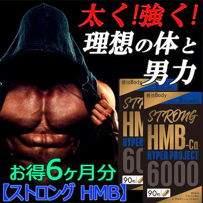 【ストロング HMB・お得！6ヶ月分２袋】太く 強く 気力 活力 男性 BCAA クレアチン カルニチン 亜鉛 アルギニン 人気ランキング サプリメント 国産 ダイエット 女性が求める最強のボディー 男力 バルクアップ 理想の体 ダイエットボディーメイク マカ HMB おすすめ 人気 ランキング 効果 強力 最強 スッポン マムシ BCAA 馬睾丸 日本 「福袋」