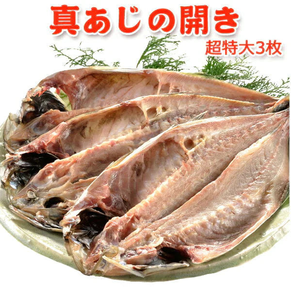真アジの開き 超特大 3枚 送料無料