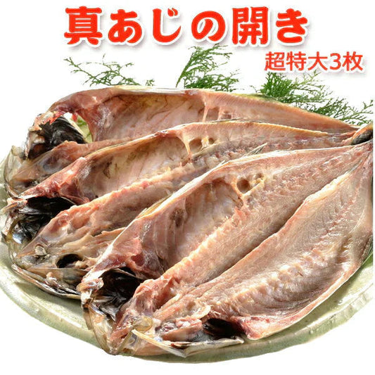 真アジの開き 超特大 3枚 送料無料