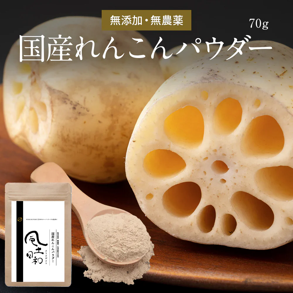風土日和 国産れんこんパウダー 無農薬 無添加 70g 賞味期限：2024年6月5日 カウシェ限定 | オーガライフ