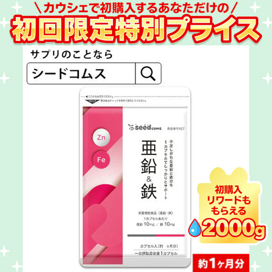 栄養機能食品　亜鉛＆鉄 ≪約1ヶ月分≫ 1カプセルで亜鉛10mg 鉄分10mg  同時補給 ミネラル サプリ 鉄分【ご新規さん限定商品】