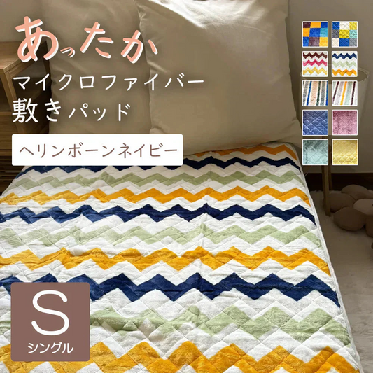 敷きパッド ヘリンボーンネイビー あったか シングル 秋 冬 フランネル 100×205 洗える 暖か あたたか ふわふわ