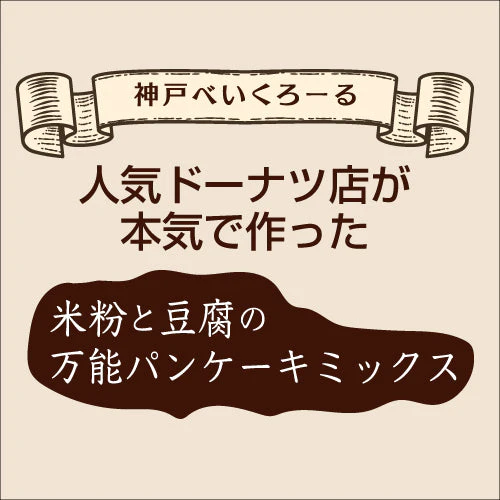 米粉と豆腐のパンケーキミックス粉4種
