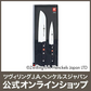ツヴィリング ツイン ポルックス 2pcs (ツヴィリング J.A. HENCKELS ツヴィリング J.A. ヘンケルス)
