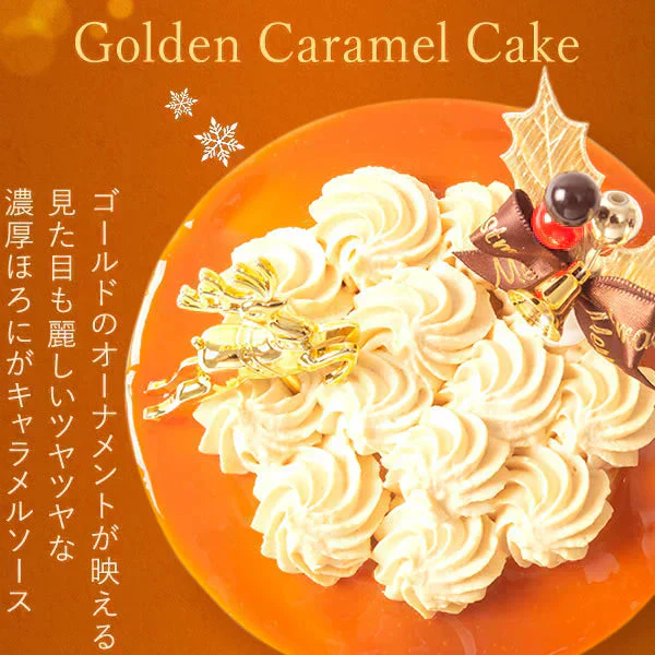 【Xmasケーキ】 ゴールデンキャラメルケーキ【おいもや】 4号・2～3人用 クリスマスケーキ XM