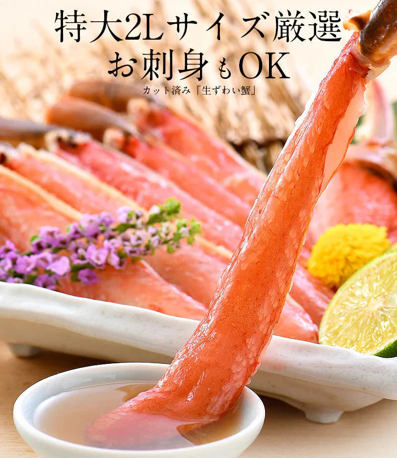 ズワイガニ お刺身 OK 生 カット済み 600g（総重量750g）