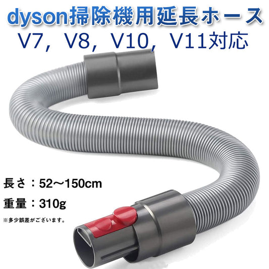 ダイソン ホース dyson掃除機用 延長ホース V7 V8 V10 V11シリーズ 柔らかいチューブ 延長パイプ 管 アタッチメント 掃除機パーツ アダプター 隙間掃除