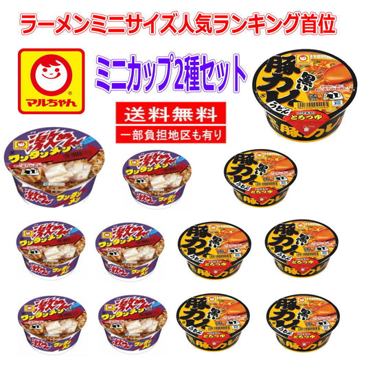 にぎわい広場  マルちゃん カップ麺 ミニ 人気ランキング 首位 黒い豚カレー :激めん ワンタンメン 2柄 12食セット 小腹対策に