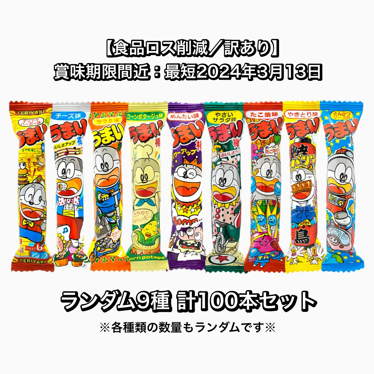 【 食品ロス削減 ／ 訳あり 】うまい棒 9種 ランダム100本セット