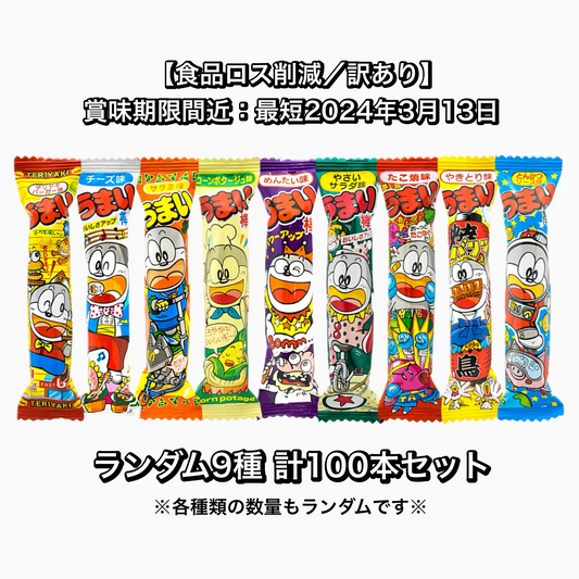 【 食品ロス削減 ／ 訳あり 】うまい棒 9種 ランダム100本セット