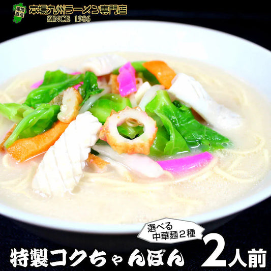 本格九州コクちゃんぽん　2人前 魚介の旨味と豚骨スープ 昭和の食堂風チャンポン 本場九州 お試しセット ご当地 メール便 保存食 非常食 まとめ買い お取り寄せ