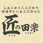 【4本×3パック】下仁田ネギ入り田楽味噌タレ 国産 匠のみそ田楽