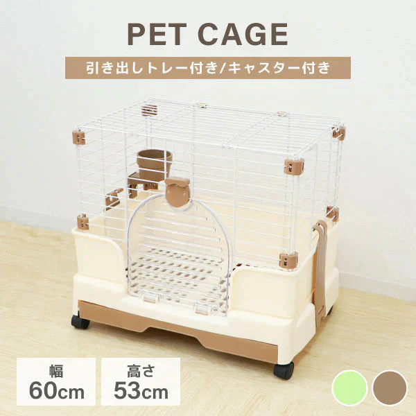【ブラウン】ペットケージ 1段 うさぎ 猫 小型犬 幅60×奥行42×高さ53cm ブラウン/グリーン 引き出しトレー キャスター付き 折りたたみ 組立 カンタン おそうじ 室内 ハウス 小動物
