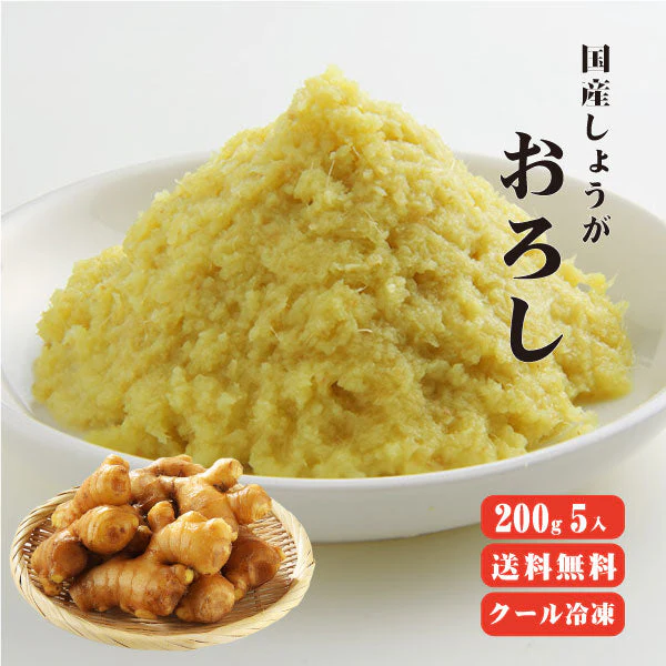 【送料無料】 【冷凍便】 【冷凍品以外との同梱不可】 国産冷凍おろし生姜(粗目) 200g×5 【業務用】 ペースト 調味料 薬味 生姜 しょうが ショウガ 国産