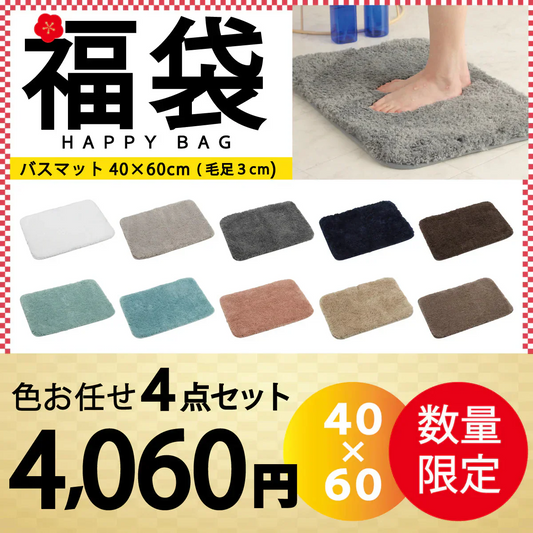 【バスマット 福袋 /色お任せ /4点セット /40×60cm (毛足3cm)】バスマット 足ふきマット 極細繊維 トイレマット お風呂 マット 玄関マット 速乾 抗菌 防臭 エステ バスマット かわいい 珪藻土より 衛生的 快適 ふわふわ おしゃれ 40*60 50*80 送料無料 選べる 大判