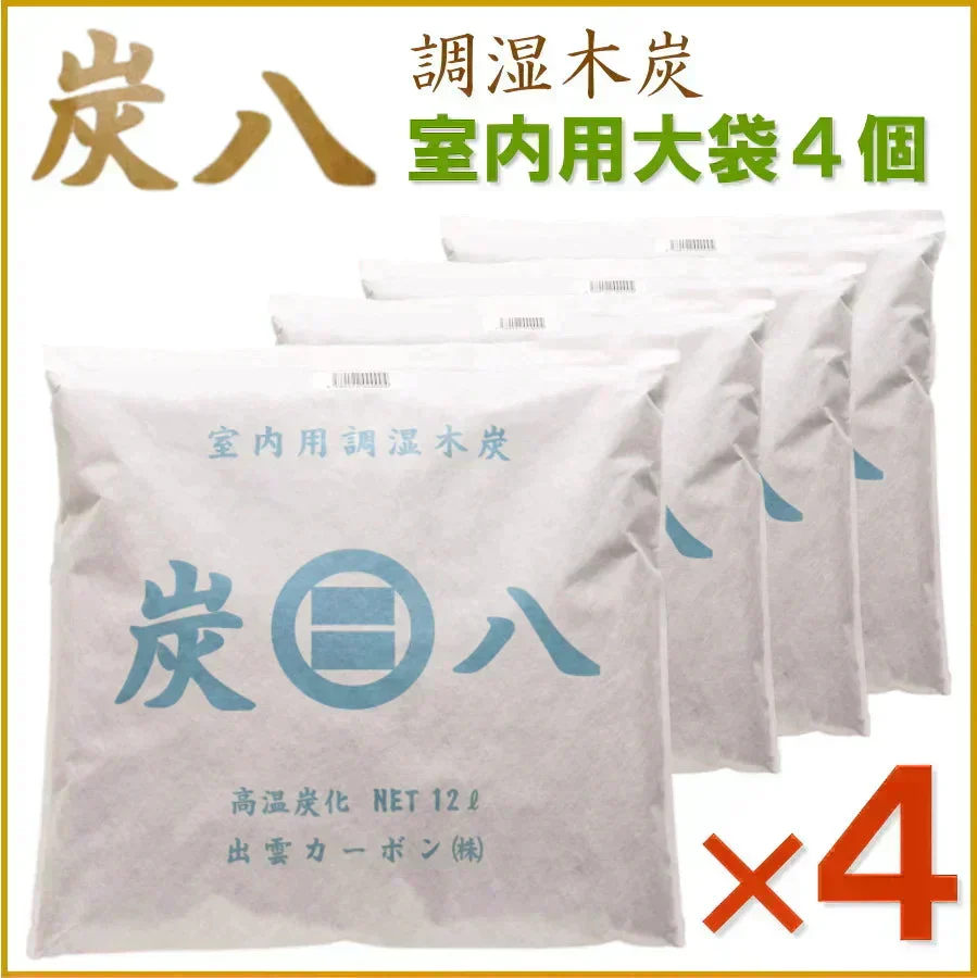 調湿木炭 炭八 室内用大袋 4個入