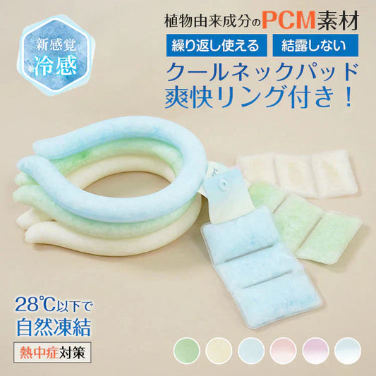 爽快リング pcmバンドクーラーネッククーラー 「Mサイズ・ミントグリーン」 熱中症対策グッズ 首を冷やすグッズ  首掛け クールネックリング ネックパッド 冷感グッズ 軽量 冷却グッズ 爽快リングクールネックパッド