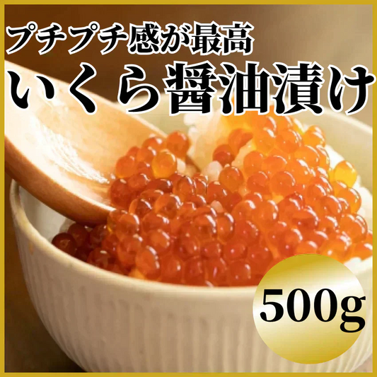 【10人に1人 2倍に増量】いくら醤油漬け【紅鮭】　500g（250g×2パック）