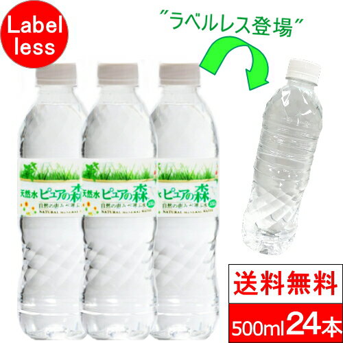 【ベストコレクション】ラベルレス【全国配送対応】【1ケース】【送料無料】500ml24本ピュアの森天然水【超シェア買い祭】【超目玉】