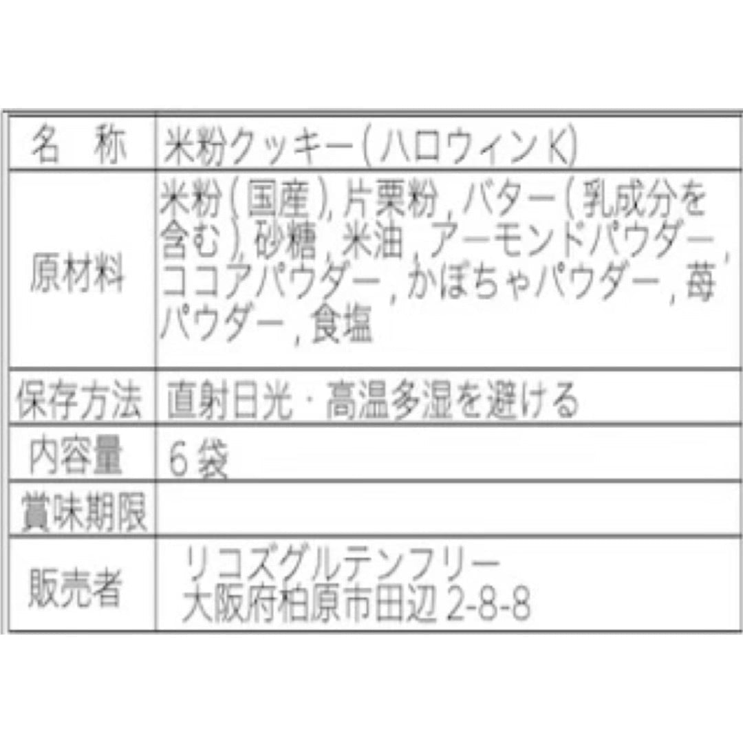 ハロウィンクッキー【グルテンフリー/さくほろの口溶け】 かわいいおばけのクッキー詰合せ/手軽に配れる個包装・シールつきの合計6袋入 /グルテンフリー・米粉クッキー・小麦不使用・卵不使用・アレルギー対策食品
