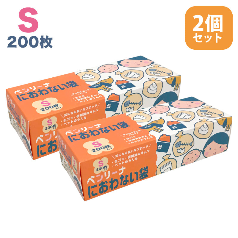 防臭袋 ゴミ袋 ベンリーナ におわない袋 400枚 (200枚×2箱)  Sサイズ 臭わないゴミ袋 うんちが臭わない袋 赤ちゃん オムツ 介護 ペット 臭わない袋 いぬ ネコ うんち トイレ キッチン 生ごみ ニオイ 消 臭 対策 車 散歩