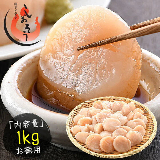 特大訳ありホタテ！ ホタテ ほたて 貝柱 特大 1kg 訳あり（割れ 欠け サイズ不揃い） ほたて貝柱 ホタテ貝柱 ほたて 帆立 海鮮［送料無料］ 母の日 プレゼント ギフト  母の日思いの 健康 実用的 父の日 子供