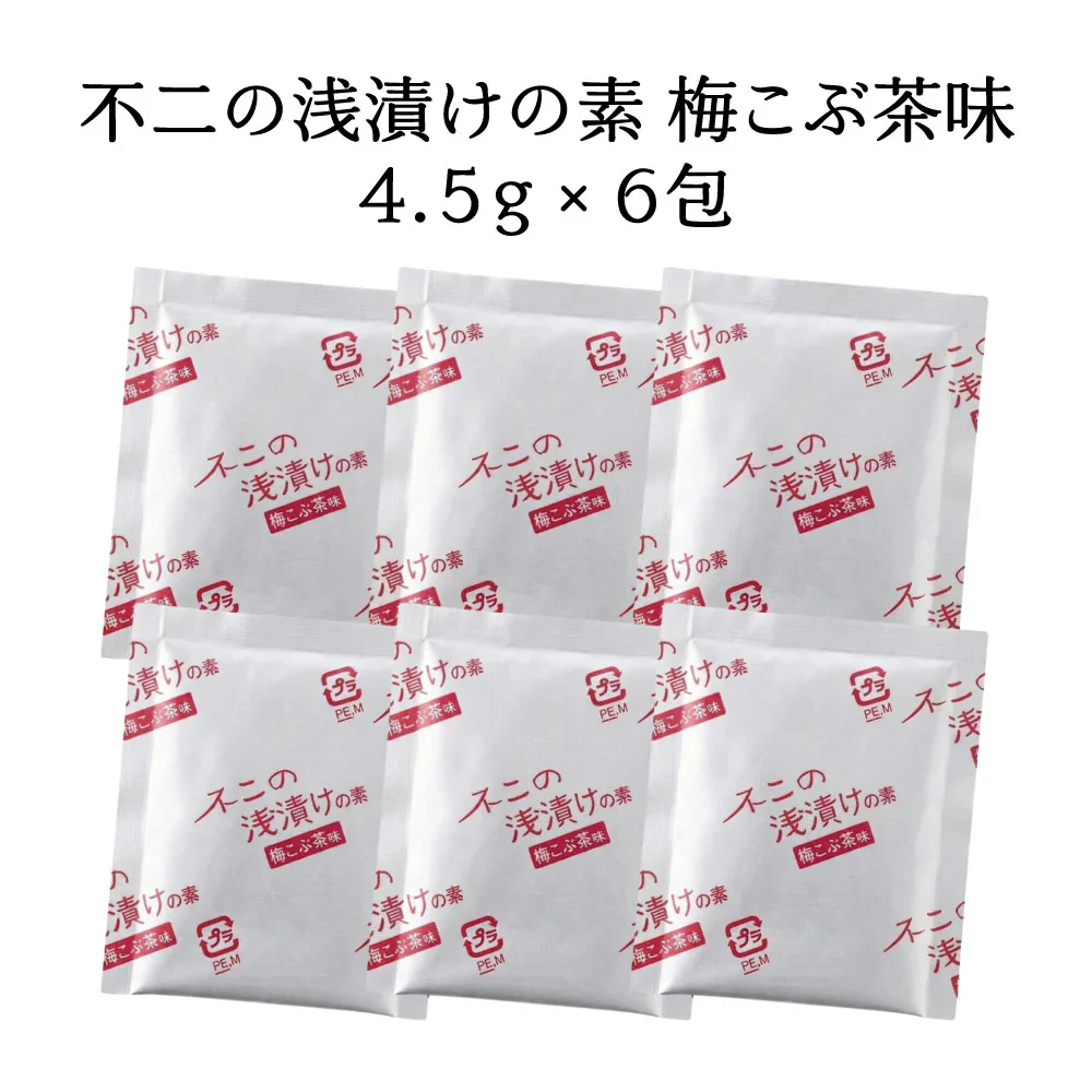 不二の浅漬けの素 梅こぶ茶味 6包　きざみ昆布入り 混ぜて揉むだけ 粉末タイプ 個包装 浅漬けの素 時短 簡単 便利 昆布 出汁 漬物 漬け物 調味料 あと一品に 箸休めに 調味料 メール便 送料無料【カウシェファーム収穫対象商品】