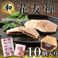 【超シェア買い祭】花友禅 10個入 羽二重餅