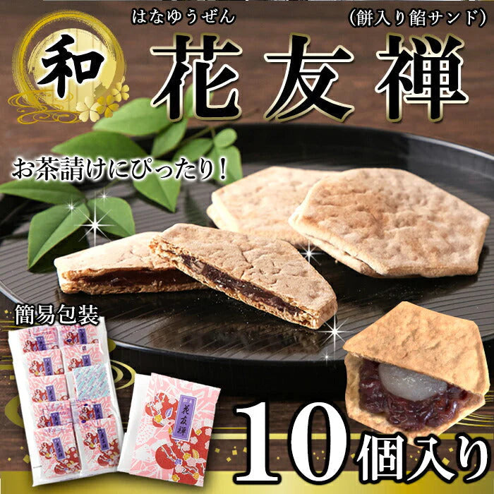 【超シェア買い祭】花友禅 10個入 羽二重餅