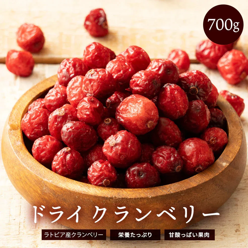 ドライフルーツ ドライクランベリー 700g クランベリー [ 送料無料 ラトビア産 大容量 お徳用 業務用 お取り寄せ ドライフルーツ 製菓 おやつ お菓子作り フルーツ 製菓材料 ]