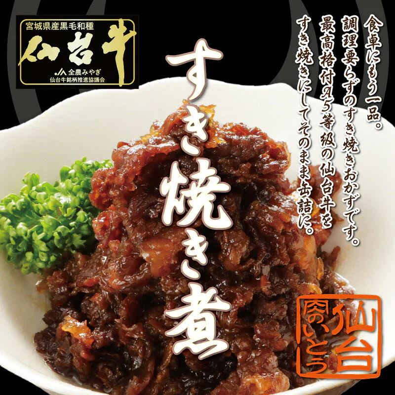 仙台牛 最高級 A5ランク 肉のいとう謹製 すき焼き煮 缶詰 20個セット（60gｘ20個） [ 非常食品 常備食品 賞味期限 長期保存 常温保存 ご飯に合う お酒に合うお肉 おつまみ ギフト お取り寄せ 仙台 名物 宮城 ご当地 グルメ ][常温配送]