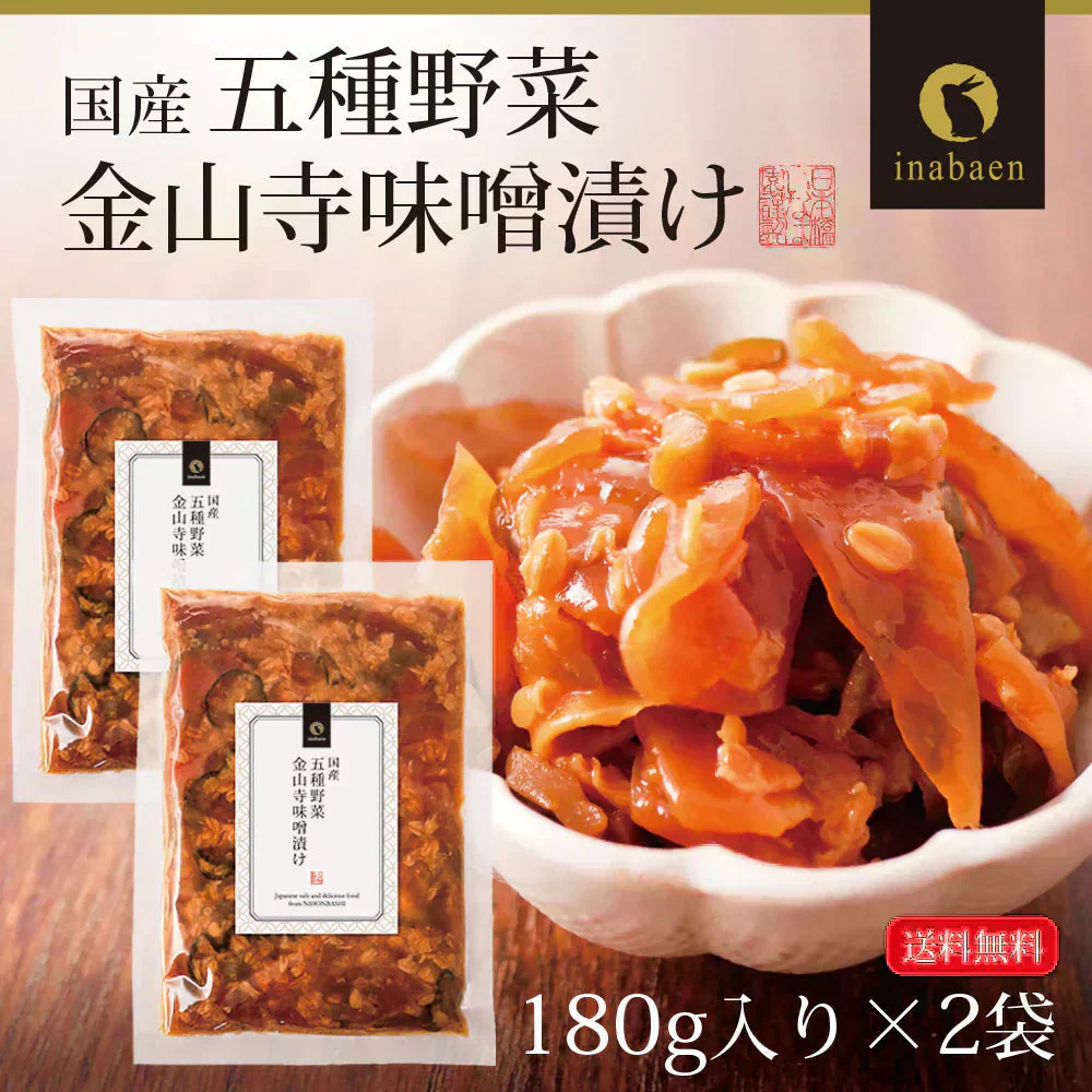 【2個セット】日本橋いなば園 国産五種野菜金山寺味噌漬け 180g ネコポス メール便送料無料
