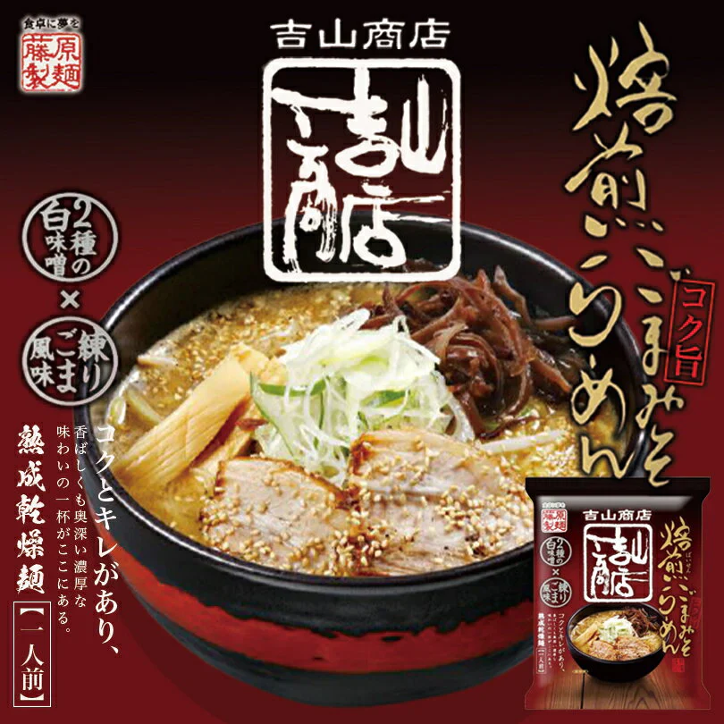 【北海道限定】藤原製麺 吉山商店 焙煎ごまみそラーメン 1人前×2個 新千歳空港 お土産
