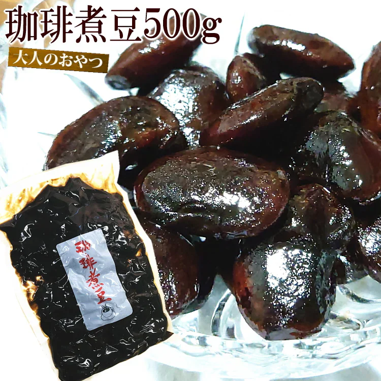 珈琲煮豆 お試し 大人のおやつ コーヒー 大黒花芸豆 奇跡の出会い 500g