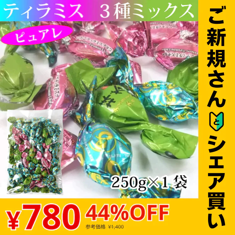 【ご新規さんとシェア買い】ピュアレ 3種ミックス ティラミスチョコ 1袋250g入×1袋