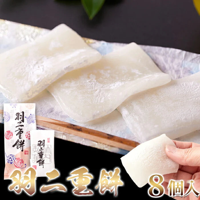 【SUPER在庫処分市】羽二重餅 8個 絹 のような舌触りなめらかな食感