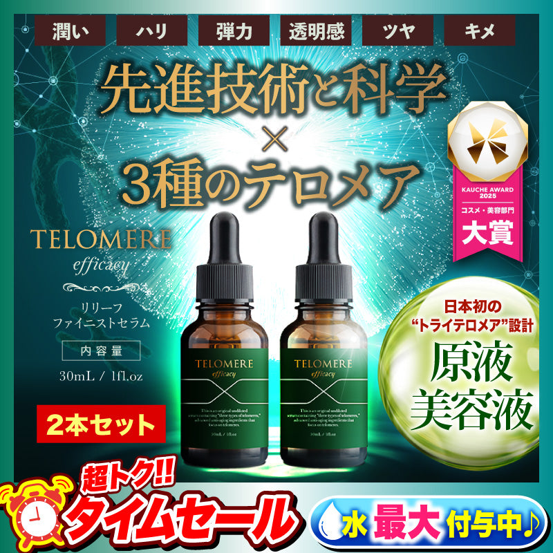 『テロメア エフィカシー リリーフ ファイニストセラム（★お得な2本セット★）』 美容液 テロメア ハリ ツヤ しわ しみ 原液 テレッセンス 保湿 しっとり