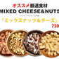 糖質20%OFF 3種のミックスナッツ＆チーズ750g