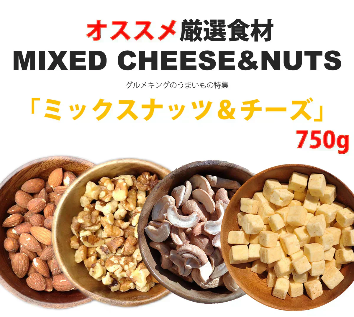 糖質20%OFF 3種のミックスナッツ＆チーズ750g