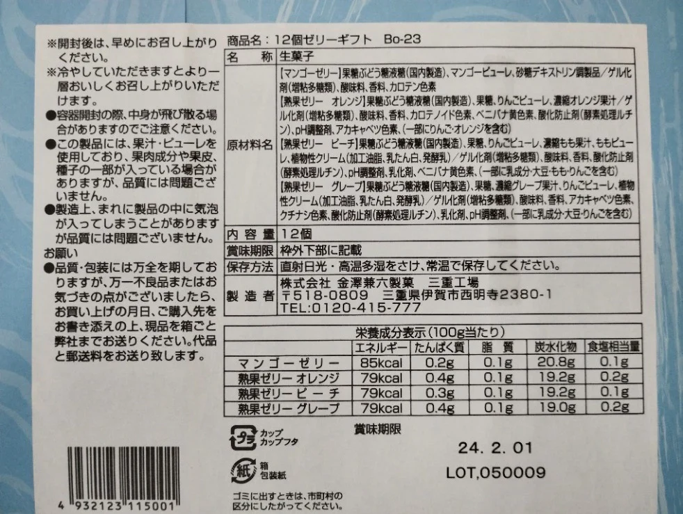 金澤兼六製菓 国産ゼリーギフト 12個入 BO-23 賞味期限：20240201