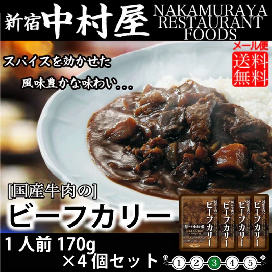 新宿中村屋 国産牛肉のビーフカリー 170g×4個