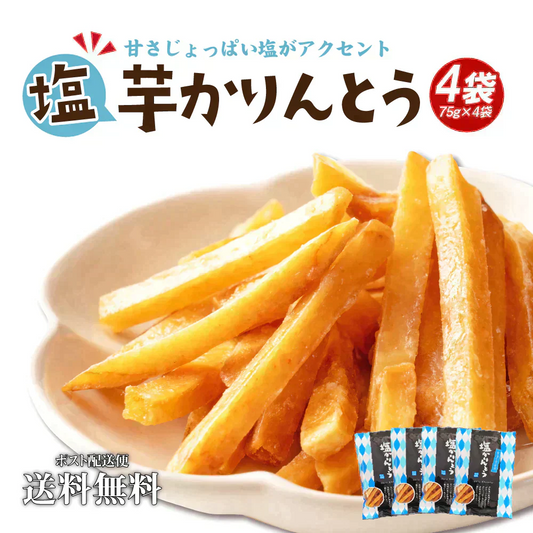 送料無料 芋かりんとう  4袋セット 芋けんぴ 塩かりんとう 黄金千貫 お茶請け 手土産 食品  グルメ 人気 おすすめ ポスト投函