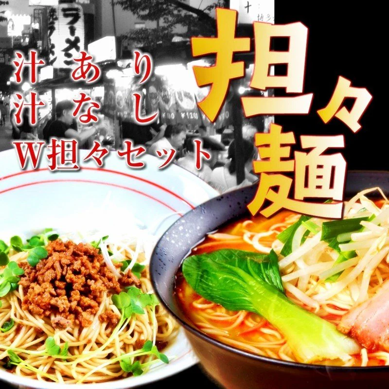 【超得ハイパーSALE】担々麺ダブルセット「汁なし担々麺　＆　担担ラーメン」６人前