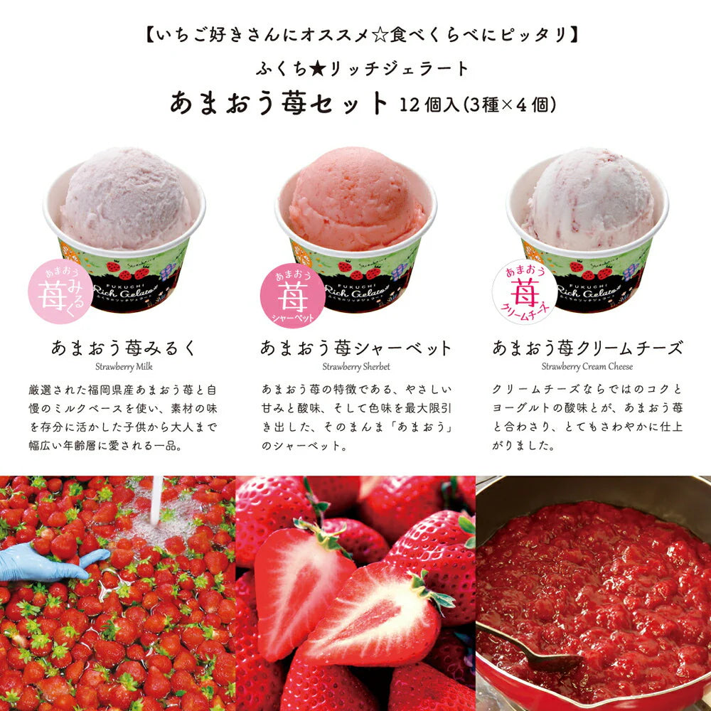 ふくち☆リッチジェラート あまおうセット 6個入【送料込み】【お届け不可地域：北海道・沖縄】