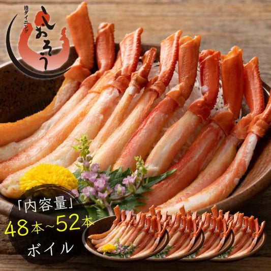 かに カニ 蟹 トゲズワイガニ ボイル済み ポーション 13本×4パック 贈り物 母の日 プレゼント ギフト  母の日思いの 健康 実用的 父の日 子供 孫