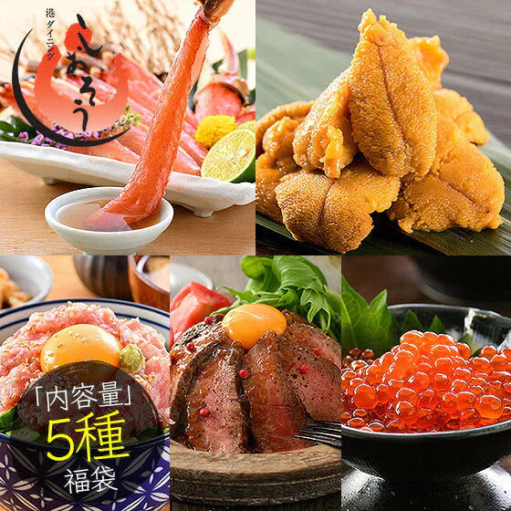 福袋 5種入り カニ ウニ ネギトロ ローストビーフ いくら醤油漬け 母の日 プレゼント ギフト  母の日思いの 健康 実用的 父の日 子供 孫